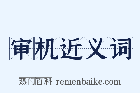 审机近义词是什么意思的图片